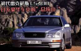 經典名車：日系豪華車中的"總統山"!初代雷克薩斯LS400