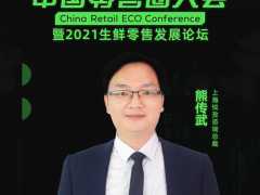 麥諮達前總經理、悅孜諮詢總裁熊傳武確認出席中國零售圈大會
