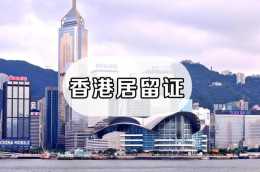 香港身份可以享受哪些身份帶來的便利？