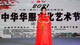 “愛我中華·弘揚家風之中華華服文化藝術節”在重慶隆重啟幕