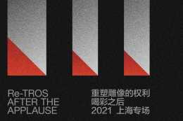 重塑雕像的權利上海演唱會開票 中國搖滾樂隊首進「梅奔」