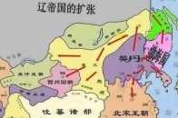 歷史上的遼國和遼國是什麼關係？遼國和遼國是怎麼在歷史上消失的？