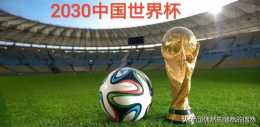 2030年中國世界盃？